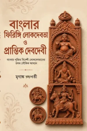 Banglar Firingi Lokdebota O Prantik Debdebi || Mriganka Chakraborty || বাংলার ফিরিঙ্গি লোকদেবত ও প্রান্তিক দেবদেবী || মৃগাঙ্ক চক্রবর্তী
