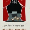 Banglar Monchogan by Devajit Bandyopadhyay