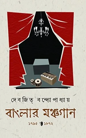 Banglar Monchogan by Devajit Bandyopadhyay