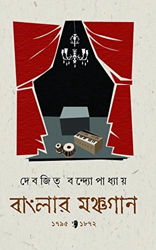 Banglar Monchogan by Devajit Bandyopadhyay