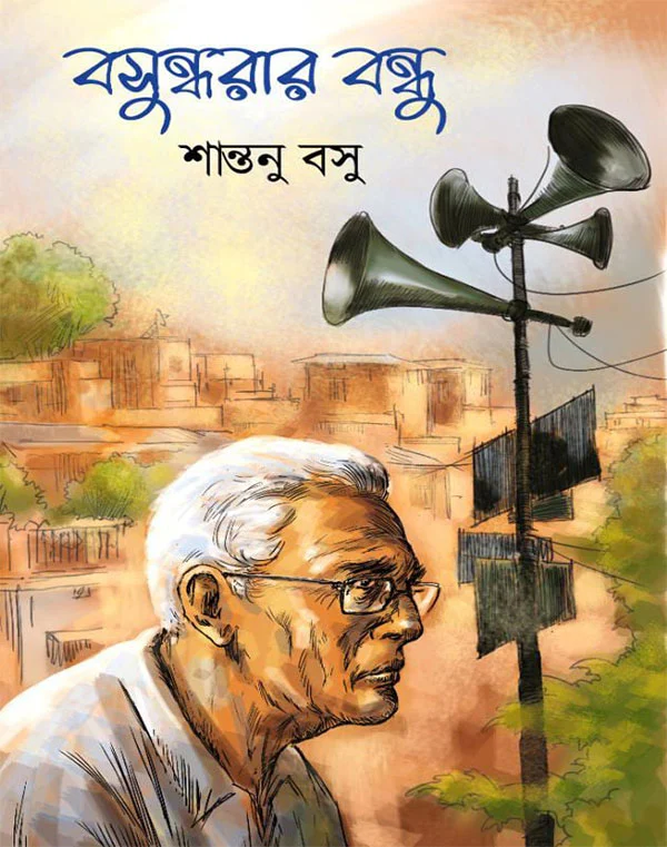 Basundharar Bandhu By Shantanu Basu