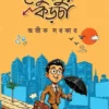 Bechubabur Karcha By Avik Sarkar