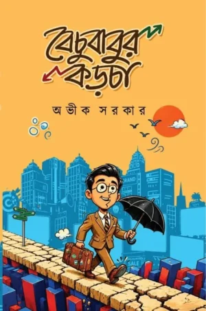 Bechubabur Karcha By Avik Sarkar