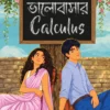 Bhalobashar Calculus by Amrita Koner