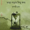 bhanga-garar-kichu-kotha-rusati-sen-book-cover