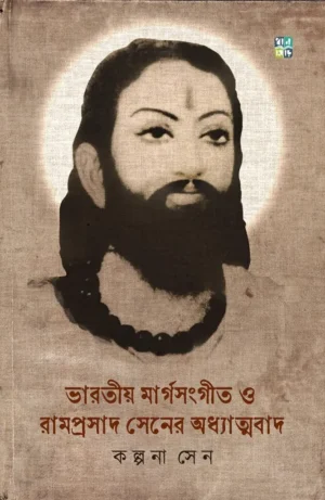 bharatiya-margsangeet-o-ramprasad-sener-odhyatmobad-kalpana-sen