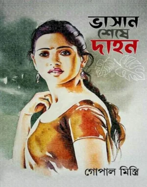 Bhasan Shese Dahan || Gopal Mistri