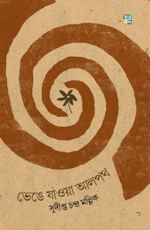 Bhenge Jaoa Alpoth || Sudipto Chandra Mallik