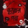bhooter-golpo-troilokyonath-mukhopadhyay-sudeshna-moitra