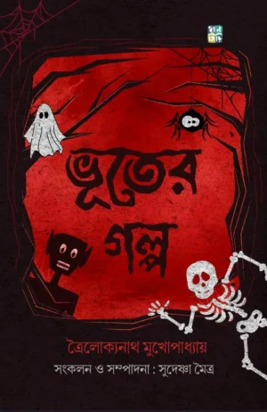 bhooter-golpo-troilokyonath-mukhopadhyay-sudeshna-moitra