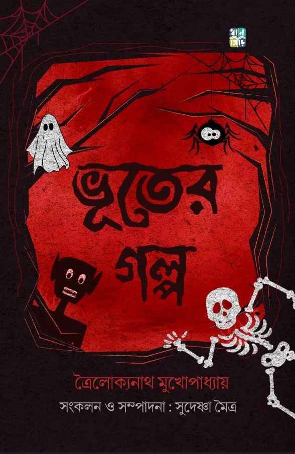 bhooter-golpo-troilokyonath-mukhopadhyay-sudeshna-moitra