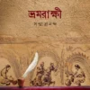 Bhramarakkhi By Sanmatrananda
