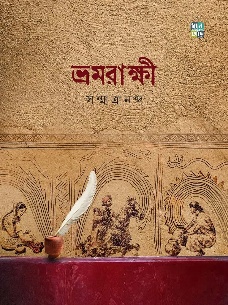 Bhramarakkhi By Sanmatrananda