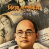 Bibaha Galpakatha By Dr. Madhusudhan Pal