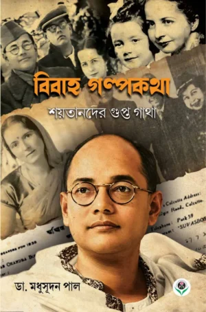 Bibaha Galpakatha By Dr. Madhusudhan Pal