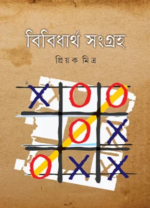 Bibidhartha Sangraha || Priyak Mitra