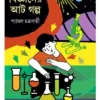 bigyaner-aat-galpa-shyamal-chakraborty-book-cover