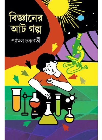 bigyaner-aat-galpa-shyamal-chakraborty-book-cover