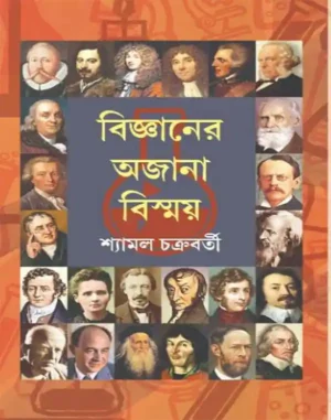 bigyaner-ajana-biswmay-shyamal-chakraborty-book-cover