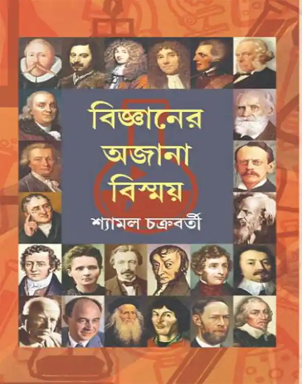 bigyaner-ajana-biswmay-shyamal-chakraborty-book-cover