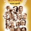 Bigyaner Alokdhara Bengali Book by Shyamal Chakraborty