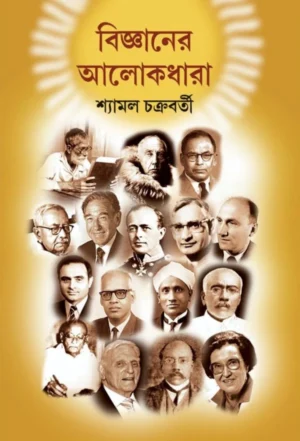 Bigyaner Alokdhara Bengali Book by Shyamal Chakraborty