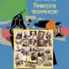 bigyaner-anandadhara-syamal-chakraborty