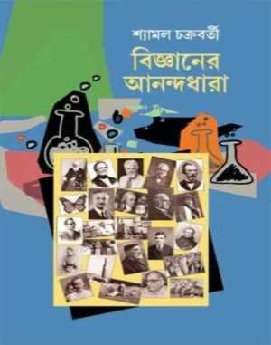 bigyaner-anandadhara-syamal-chakraborty