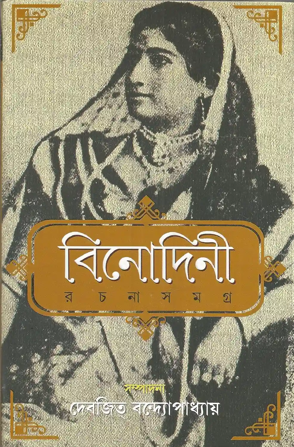 Binodini Rachana Samagra By Devajit Bandyopadhyay