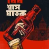 bish-shwas-ghatak-srijoy