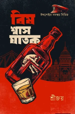 bish-shwas-ghatak-srijoy