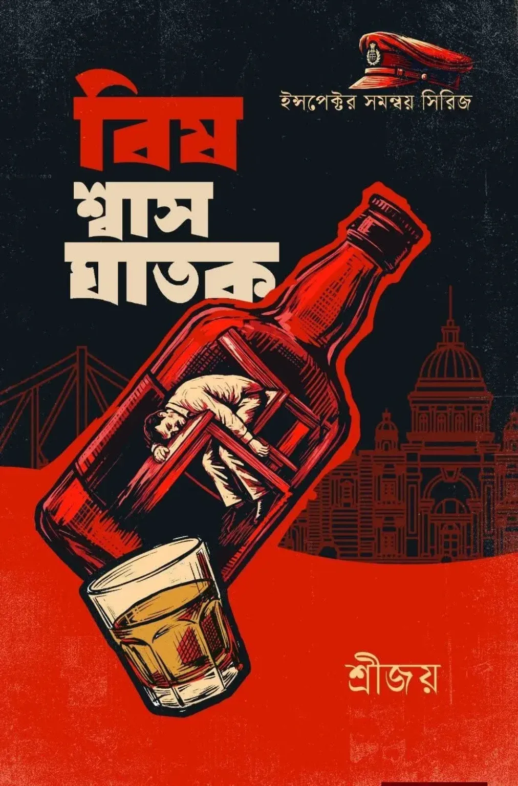 bish-shwas-ghatak-srijoy