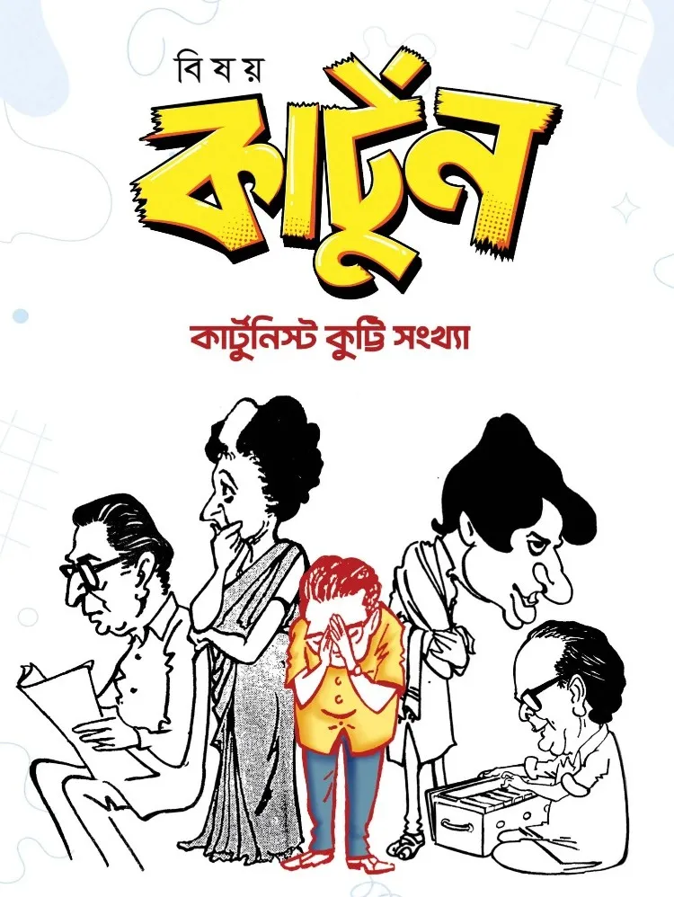Bisoy Cartoon Kutty Sankhya by Biswadeb Gangopadhyay