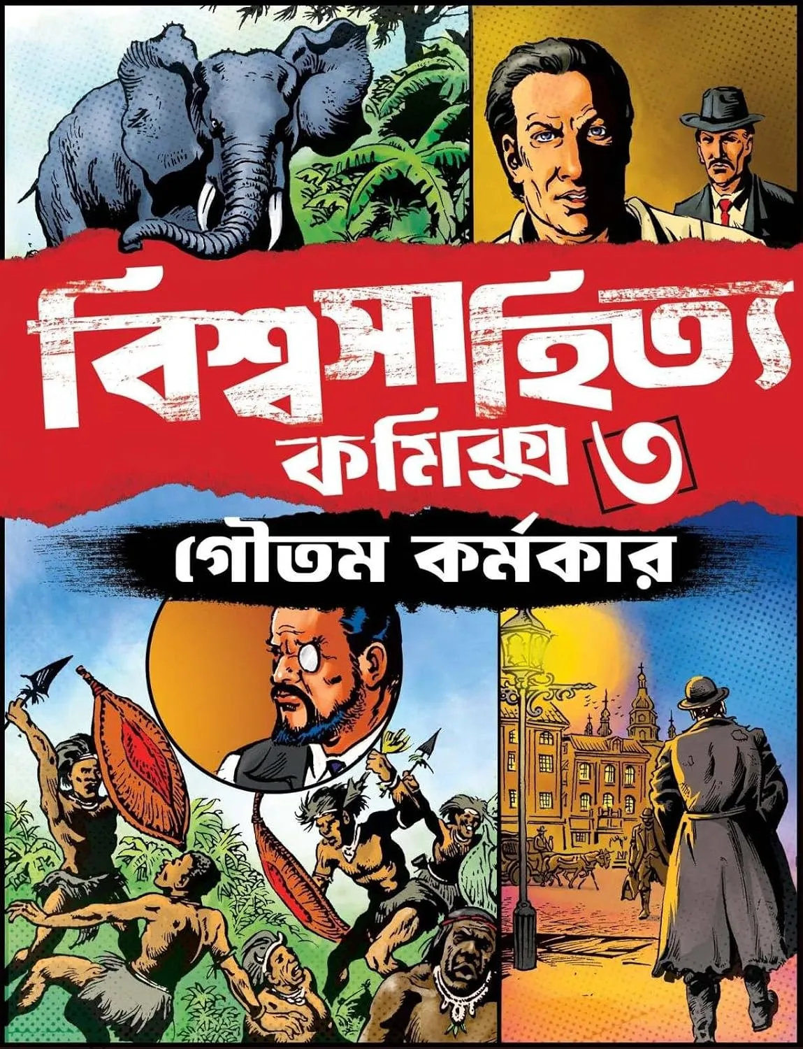 Biswasahitya Comics Vol 3 || Goutam Karmakar || বিশ্বসাহিত্য কমিক্স খণ্ড ৩ || গৌতম কর্মকার