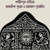 Bornohindur Oitijhye Ancholik Pujo O Obrahman Purohit || Arthita Mandal