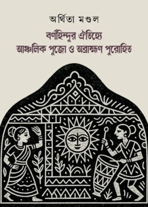 Bornohindur Oitijhye Ancholik Pujo O Obrahman Purohit || Arthita Mandal