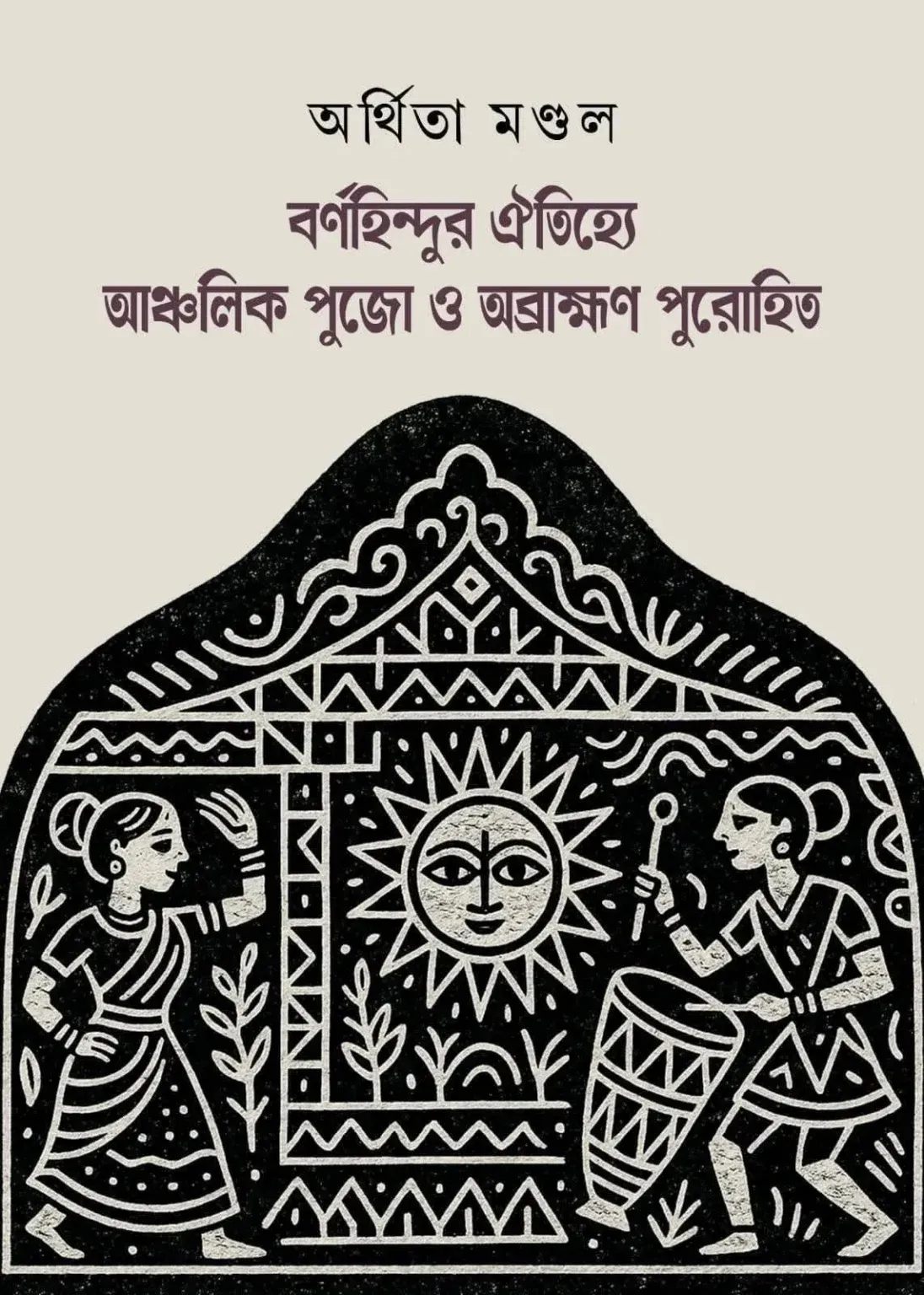 Bornohindur Oitijhye Ancholik Pujo O Obrahman Purohit || Arthita Mandal