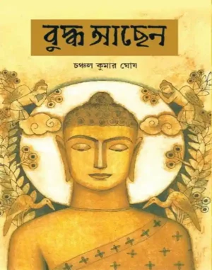 Buddha Achen || Chanchal Kumar Ghosh