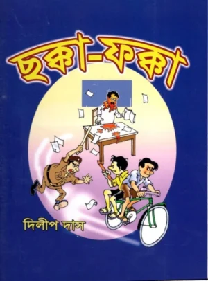 Chakka-Fakka || Dilip Das