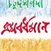 Chaturdashpodi Kromobordhoman || Amitava Sen