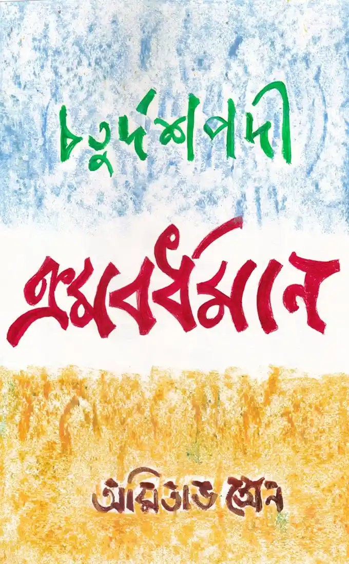 Chaturdashpodi Kromobordhoman || Amitava Sen