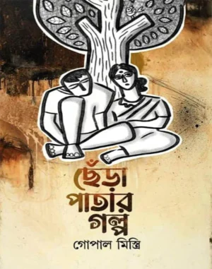 Chera Patar Galpo || Gopal Mistri