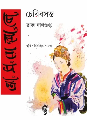 Cherrybasanta || Raka Dasgupta