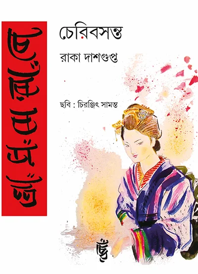 Cherrybasanta || Raka Dasgupta