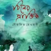 Chiler Prantik By Saumojit Tewari