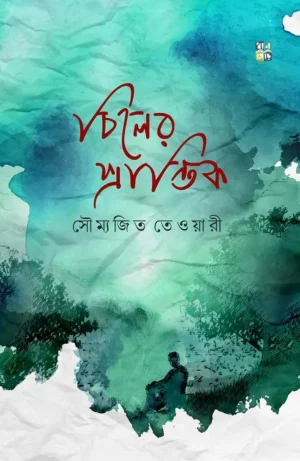 Chiler Prantik By Saumojit Tewari