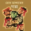 Chor Dakater Golpo Bengali Historical Thriller Book Cover by Sirshendu Mukhopadhyay