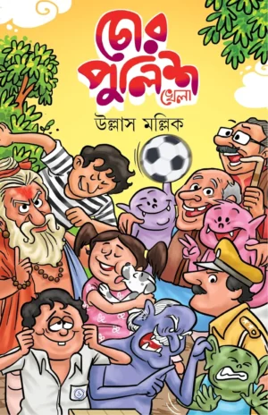 Chor Police khela || Ullas Mallick || চোর পুলিশ খেলা || উল্লাস মল্লিক