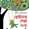 Chotoder Sera 101 || Sunil Gangopadhyay