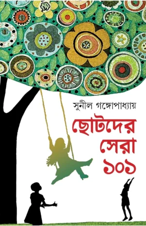 Chotoder Sera 101 || Sunil Gangopadhyay